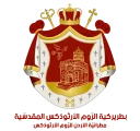 المطرانية
